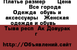 Платье размер 44 › Цена ­ 300 - Все города Одежда, обувь и аксессуары » Женская одежда и обувь   . Тыва респ.,Ак-Довурак г.